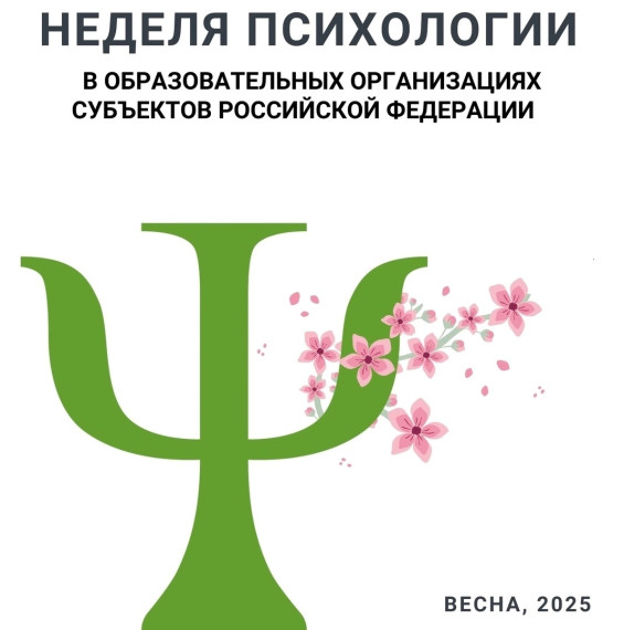 С 21 по 25 апреля 2025 года в Новгородской области пройдет ежегодная весенняя Неделя психологии.
